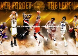 【j9九游会官网登录】国足对手首期训练营圆满收官 十月迪拜集结热身科威特