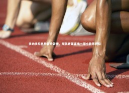 j9九游会官网登录-多纳多尼执教首秀告捷，斯佩齐亚客场一球小胜恩特拉