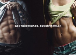 j9九游会官网登录：瓦塞尔手感滚烫率队力克掘金，赛后坦言胜利助力球队成长