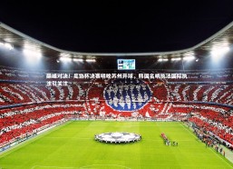 九游会j9-巅峰对决！足协杯决赛明晚苏州开球，韩国名哨执法国际执法引关注