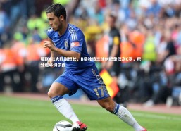 【九游会j9】曼联4:1大胜副班长，B费独造三球创纪录仅次C罗，积分追平切尔西