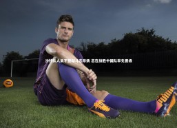 j9九游会官网-沙特队人员不整却斗志昂扬 志在战胜中国队率先晋级