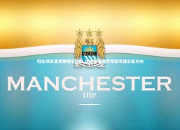 j9九游会官网登录_归化球员使用策略引热议 球迷智慧助李铁探寻国足新方向