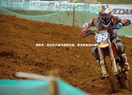 九游会j9官网-博斯克，齐达内乃皇马关键引援，菲戈享球迷热捧