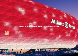 九游会j9官网_重磅！老帅确认转会加盟GK，转会费接近1000万