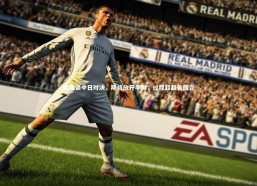 九游会j9|武磊谈中日对决，期待放开手脚，过程超越首回合