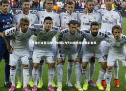 九游会j9：C罗领衔众星闪耀，胜利队力克拉斯永恒迎精彩胜局