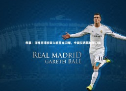 九游会j9|羡慕！日韩足球脱亚入欧星光闪耀，中国仅武磊独撑门面