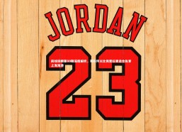 j9九游会官网登录：前线锐眼第80期深度解析，莱科何以比佩雷拉更适合执掌上海海港