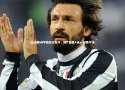 【九游会j9】总决赛MVP四杀定乾坤，SKT虽胜Faker却露不悦