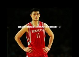 【j9九游会官网】武磊在箭头找到感觉，但球队为何四战强敌仅取一分？