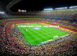 j9九游会官网登录：U23亚洲杯分组抽签17日落定，中国队弃赛无缘正赛