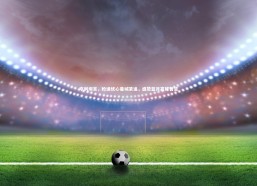 j9九游会官网-亨利坦言，枪迷忧心曼城紧追，盛赞蓝月赢球智慧