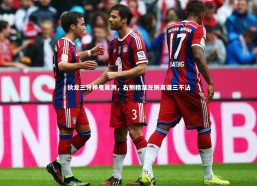 九游会j9-狄龙三分神鬼莫测，右侧精准左侧离谱三不沾