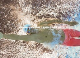 j9九游会官网_巴坎布确诊感染新冠病毒 已送往医疗机构隔离治疗