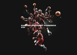 j9九游会官网登录_蔚山跻身联赛前六胜利背后警报鸣响，韩足晚报披露潜在危机暗流