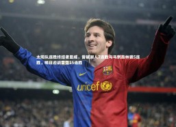 九游会j9_太阳队连胜终结者显威，曾破湖人7连胜与马刺森林狼5连胜，明日迎战雷霆15连胜