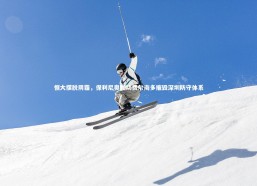 j9九游会官网-恒大摆脱阴霾，保利尼奥联动费尔南多摧毁深圳防守体系