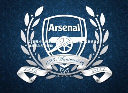 【九游会j9】23岁天才中场以8000万镑身价震撼足坛，成长速度媲美亚马尔引发轰动