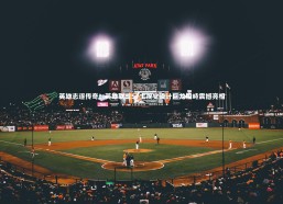 九游会j9：英雄志逐传奇！英雄联盟S7主视觉设计巨龙相峙震撼亮相