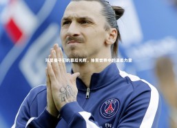 九游会j9官网|球星妻子们的幕后光辉，体育世界中的温柔力量