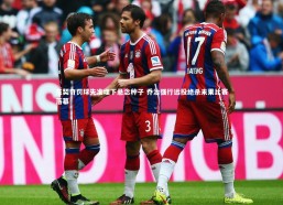 【j9九游会官网】东契奇罚球失准埋下悬念种子 乔治强行远投绝杀未果比赛落幕