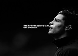 九游会j9官网|以赛亚-乔24分钟高效贡献10分4篮板2助攻，雷霆主场力克湖人取关键胜利