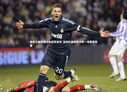 j9九游会官网登录-南粤三雄并肩冲击冠军奖杯 深圳队强调专注每一场赛事较量