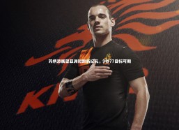 九游会j9：苏炳添展望亚洲短跑新纪元，9秒77目标可期