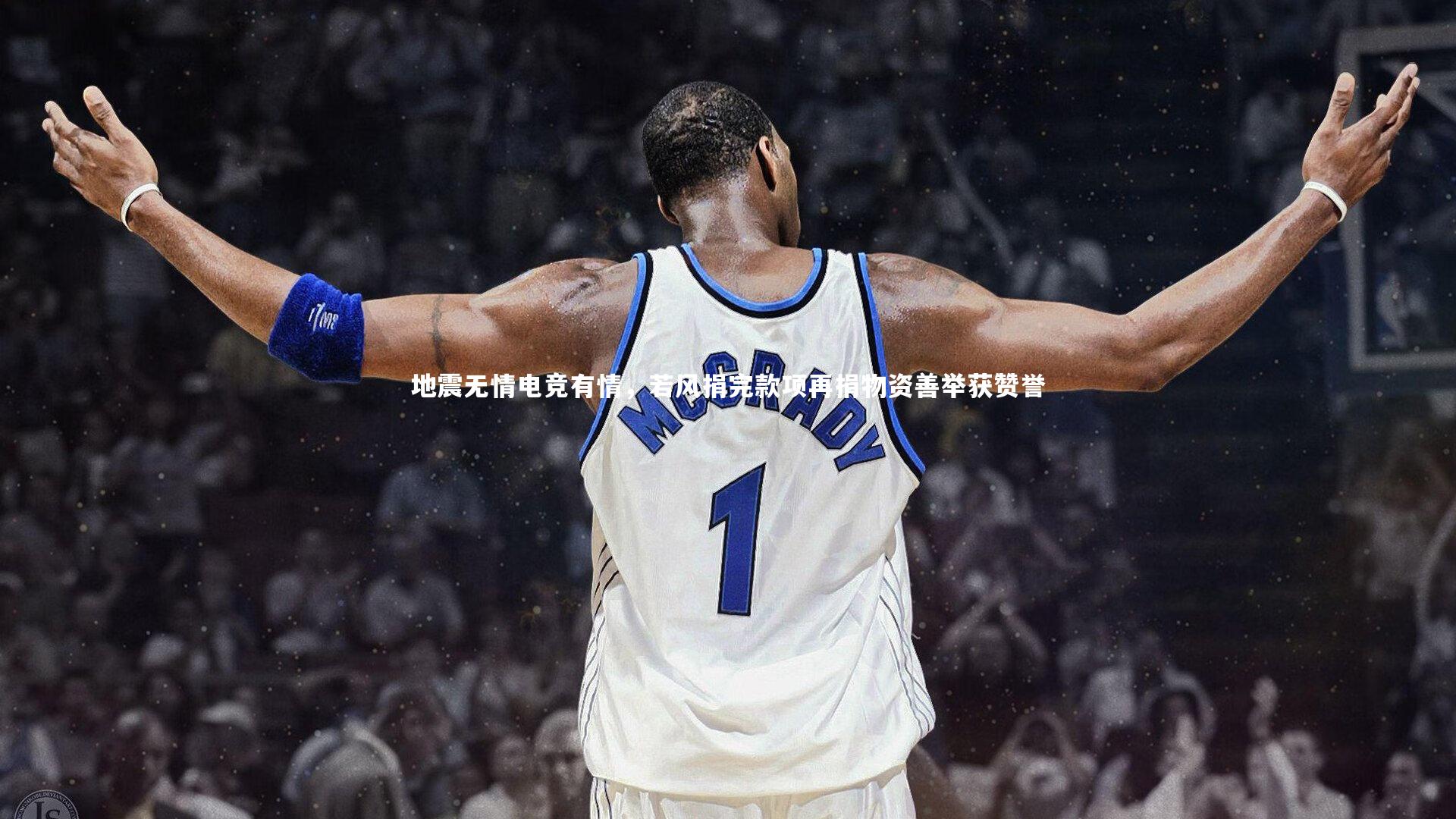 地震无情电竞有情，若风捐完款项再捐物资善举获赞誉