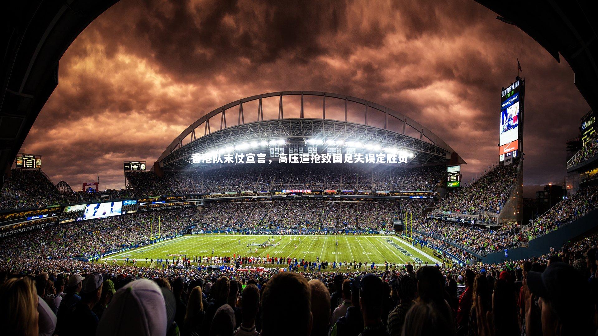 香港队末仗宣言，高压逼抢致国足失误定胜负