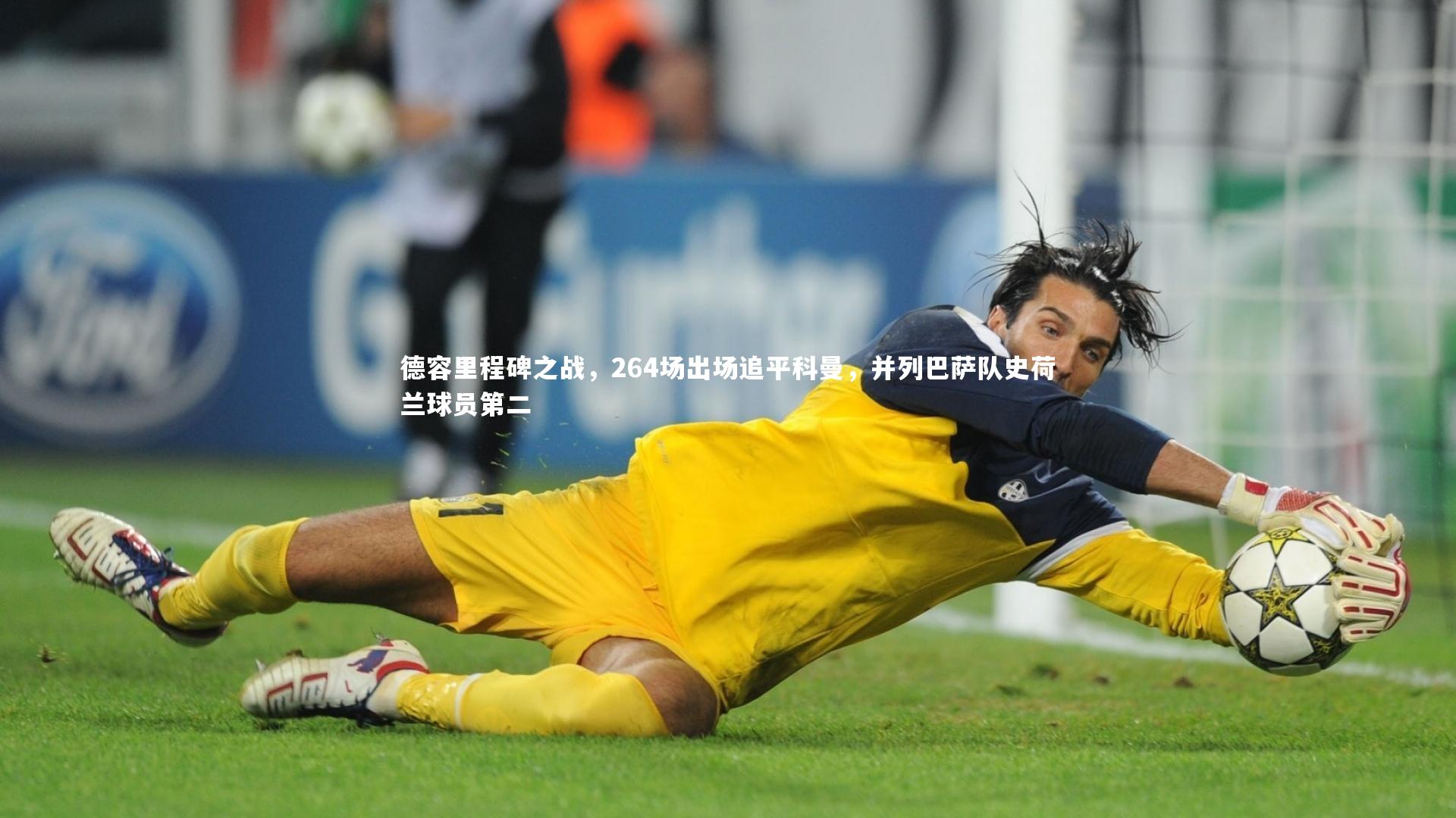 德容里程碑之战，264场出场追平科曼，并列巴萨队史荷兰球员第二