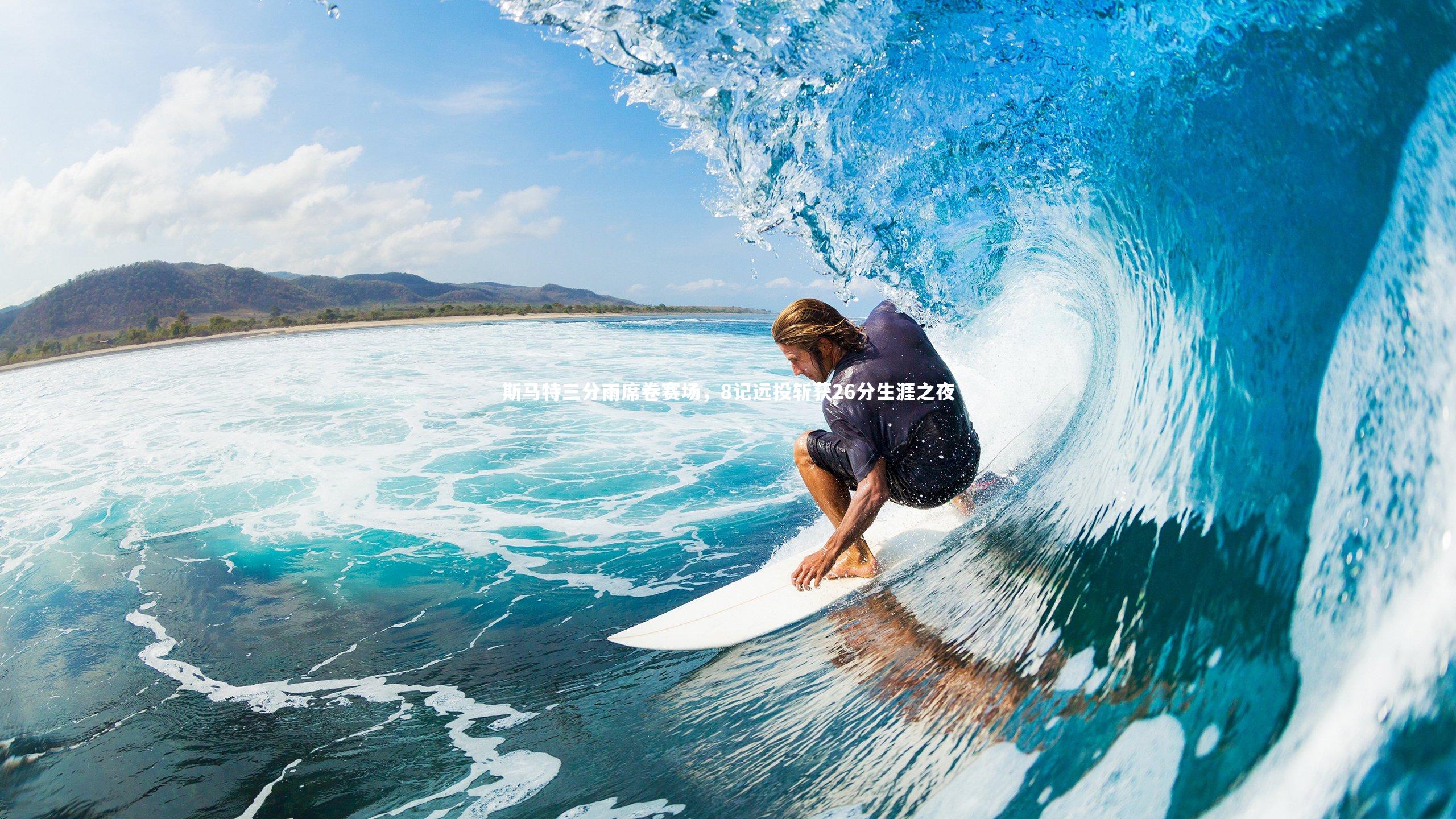 斯马特三分雨席卷赛场,8记远投斩获26分生涯之夜