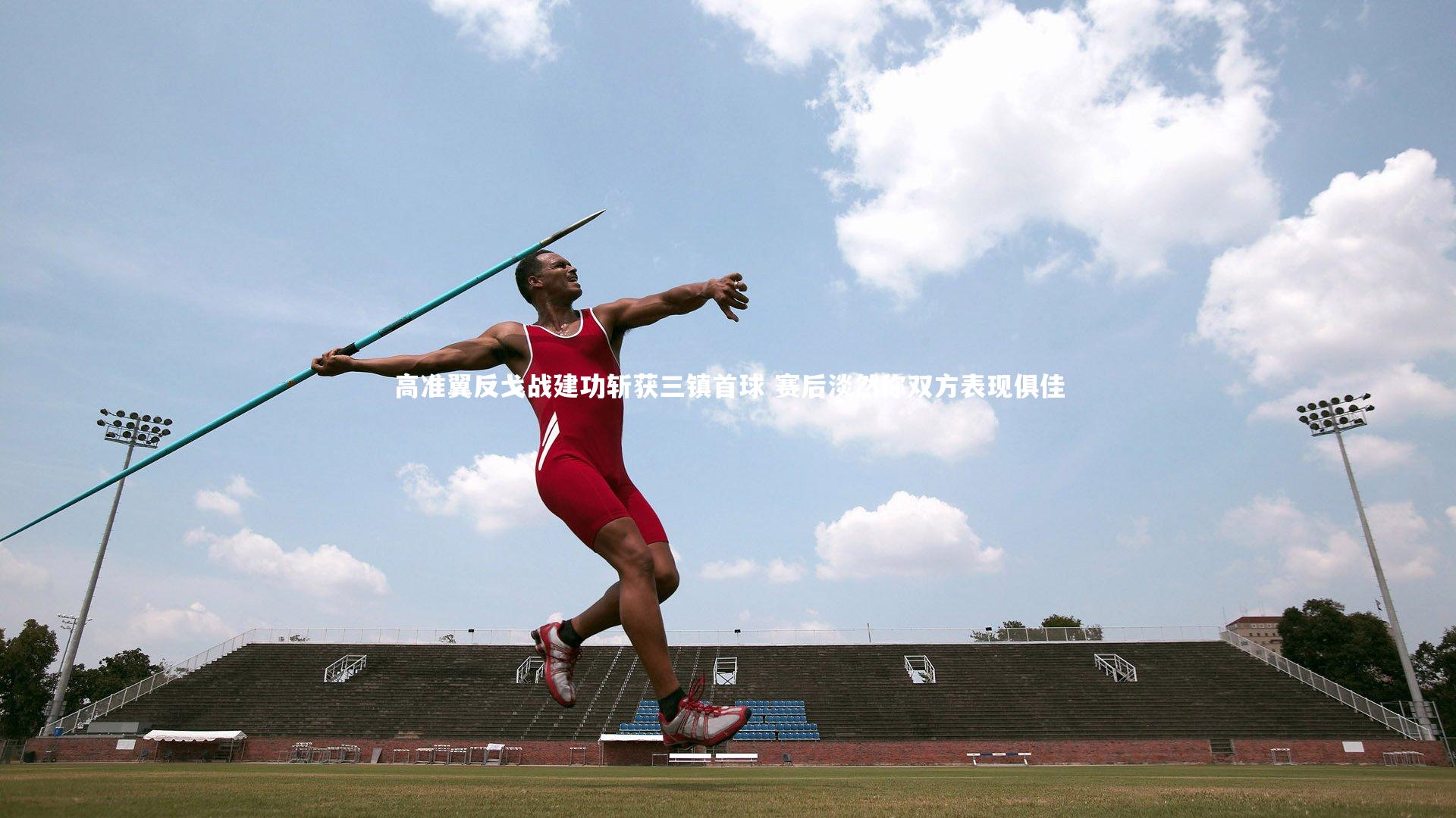 高准翼反戈战建功斩获三镇首球 赛后淡然称双方表现俱佳