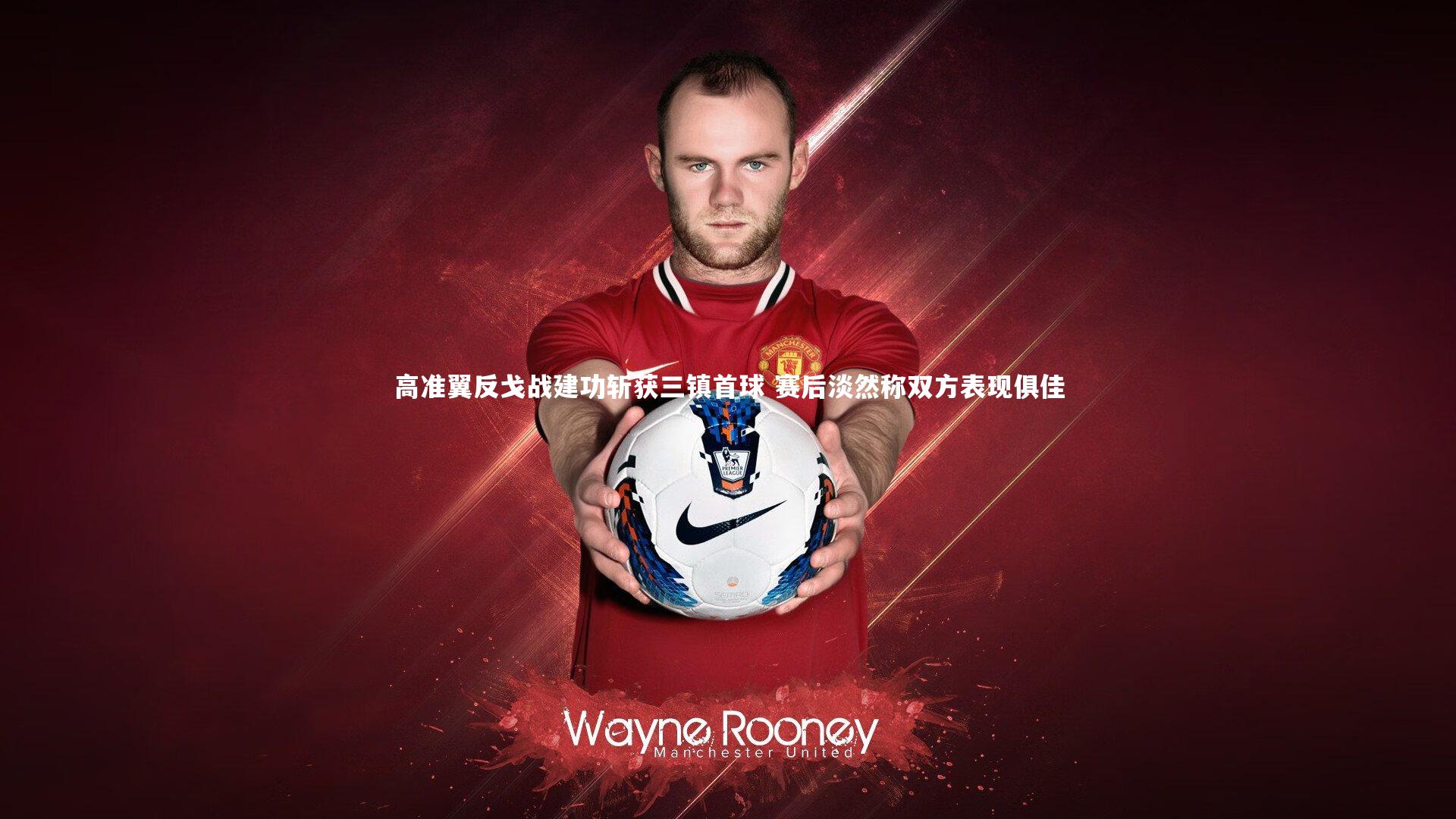 高准翼反戈战建功斩获三镇首球 赛后淡然称双方表现俱佳