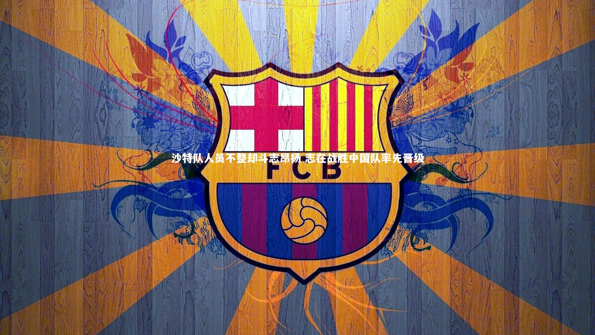 沙特队人员不整却斗志昂扬 志在战胜中国队率先晋级