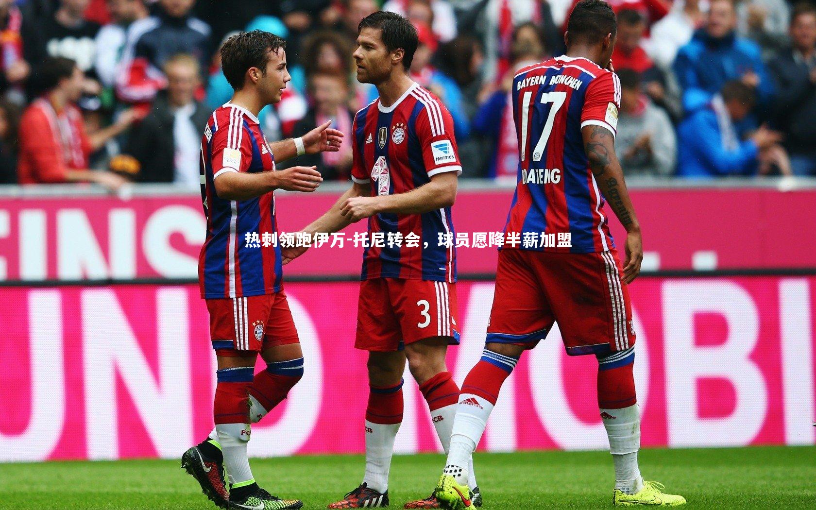 热刺领跑伊万-托尼转会，球员愿降半薪加盟