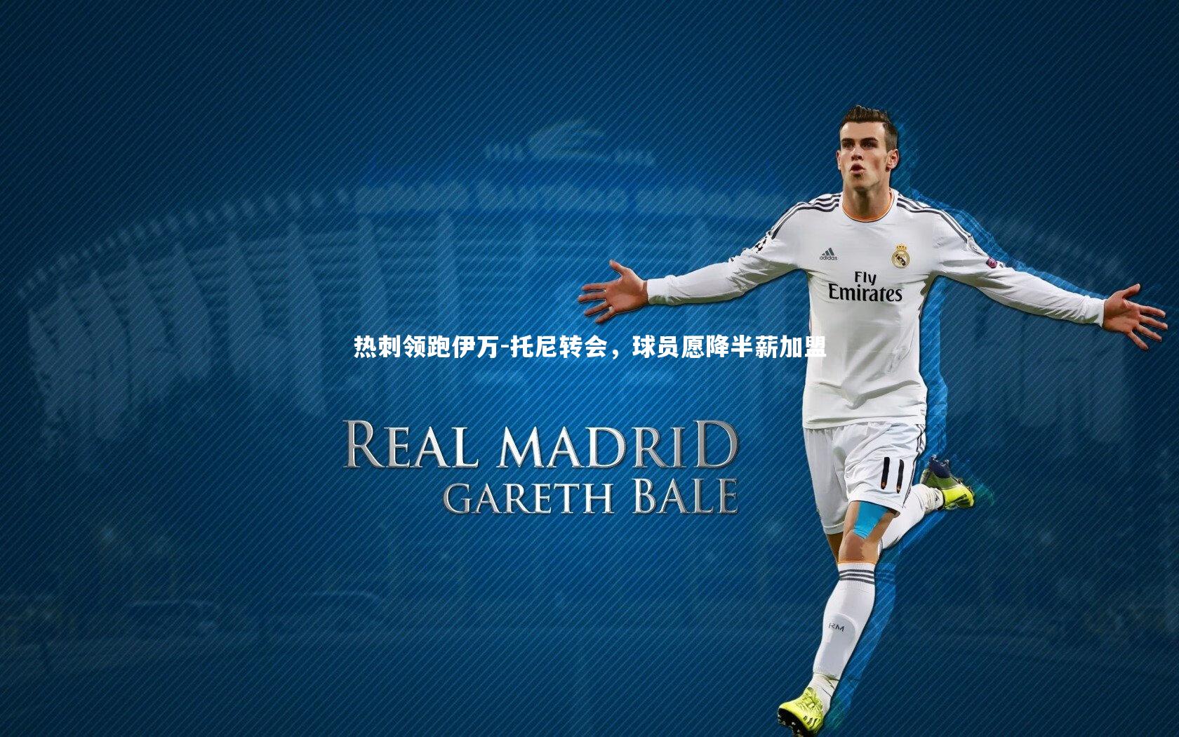 热刺领跑伊万-托尼转会，球员愿降半薪加盟