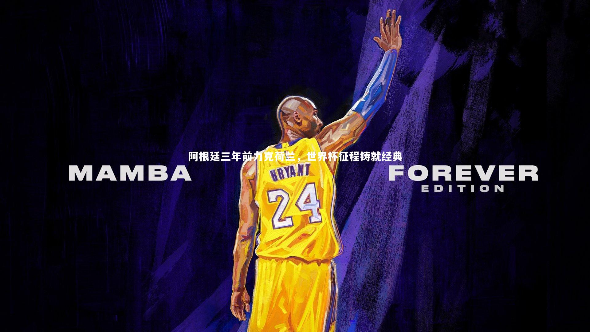 阿根廷三年前力克荷兰，世界杯征程铸就经典