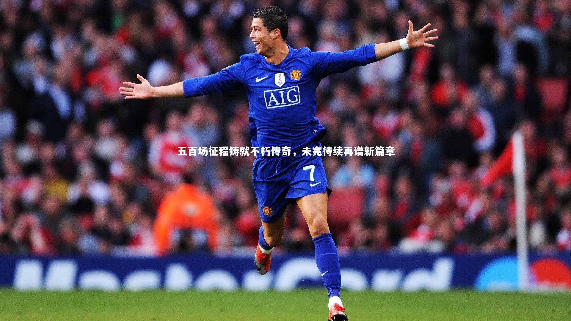 五百场征程铸就不朽传奇，未完待续再谱新篇章