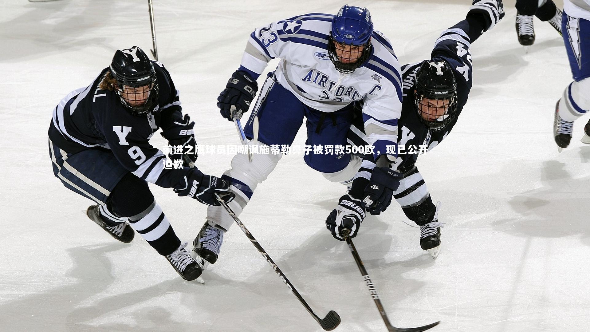 前进之鹰球员因嘲讽施蒂勒鼻子被罚款500欧，现已公开道歉