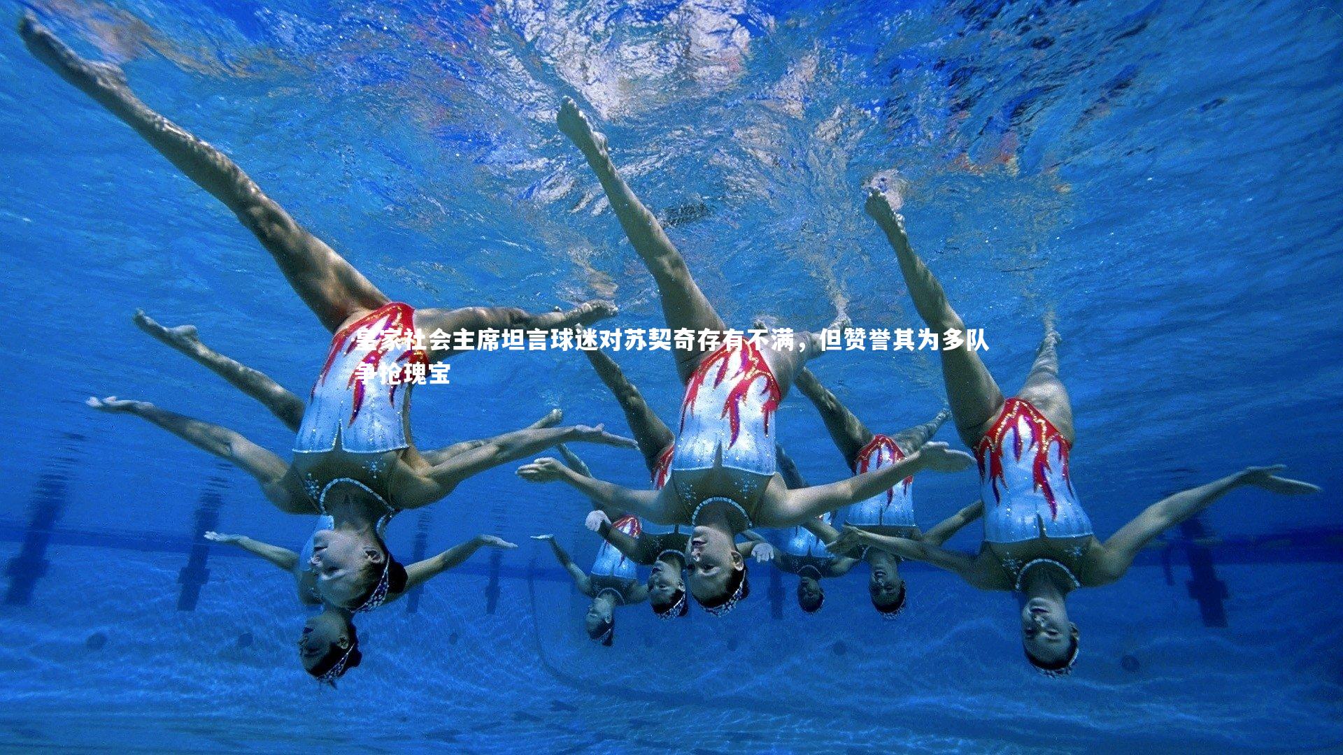 皇家社会主席坦言球迷对苏契奇存有不满，但赞誉其为多队争抢瑰宝