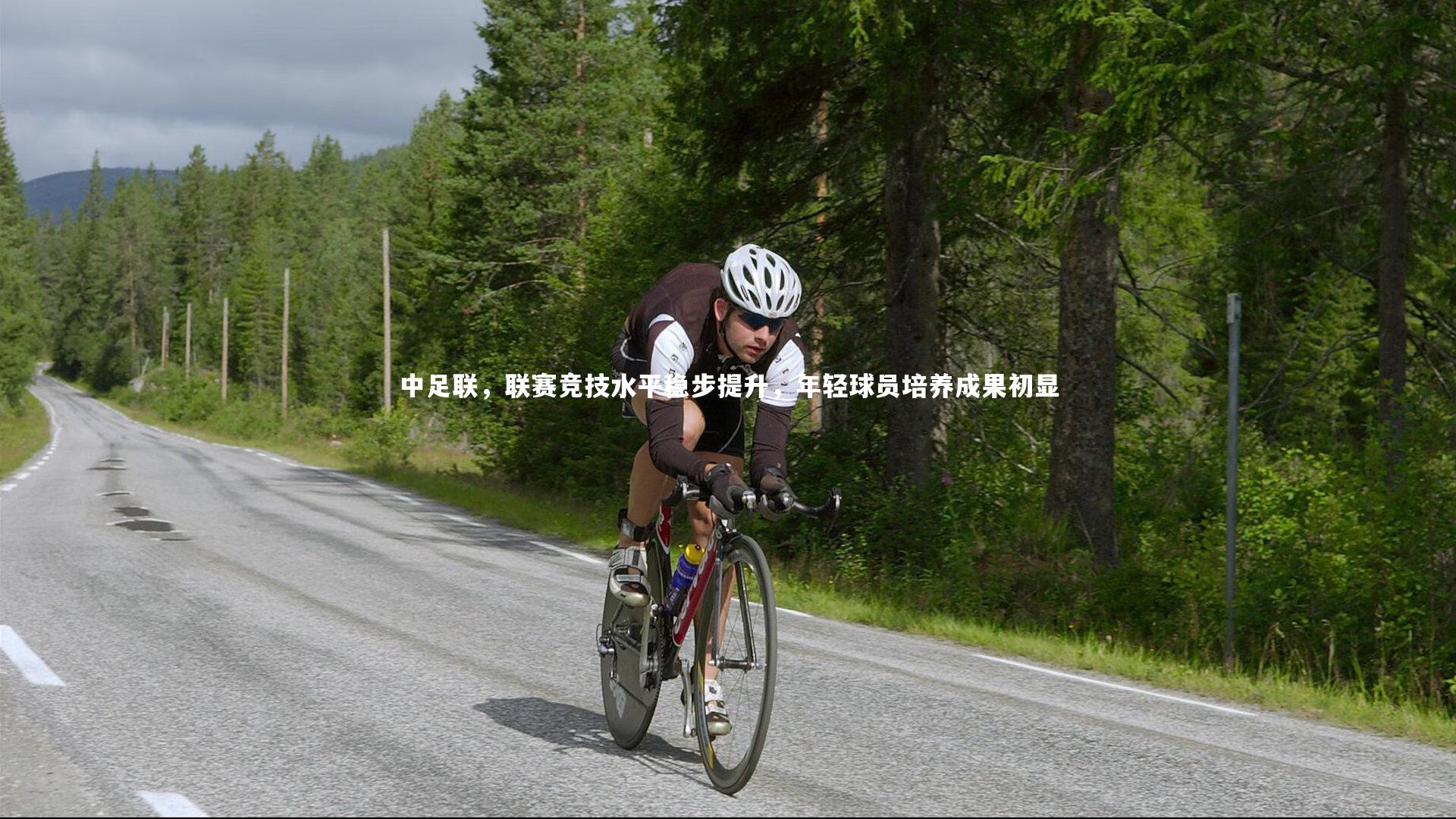 中足联，联赛竞技水平稳步提升，年轻球员培养成果初显