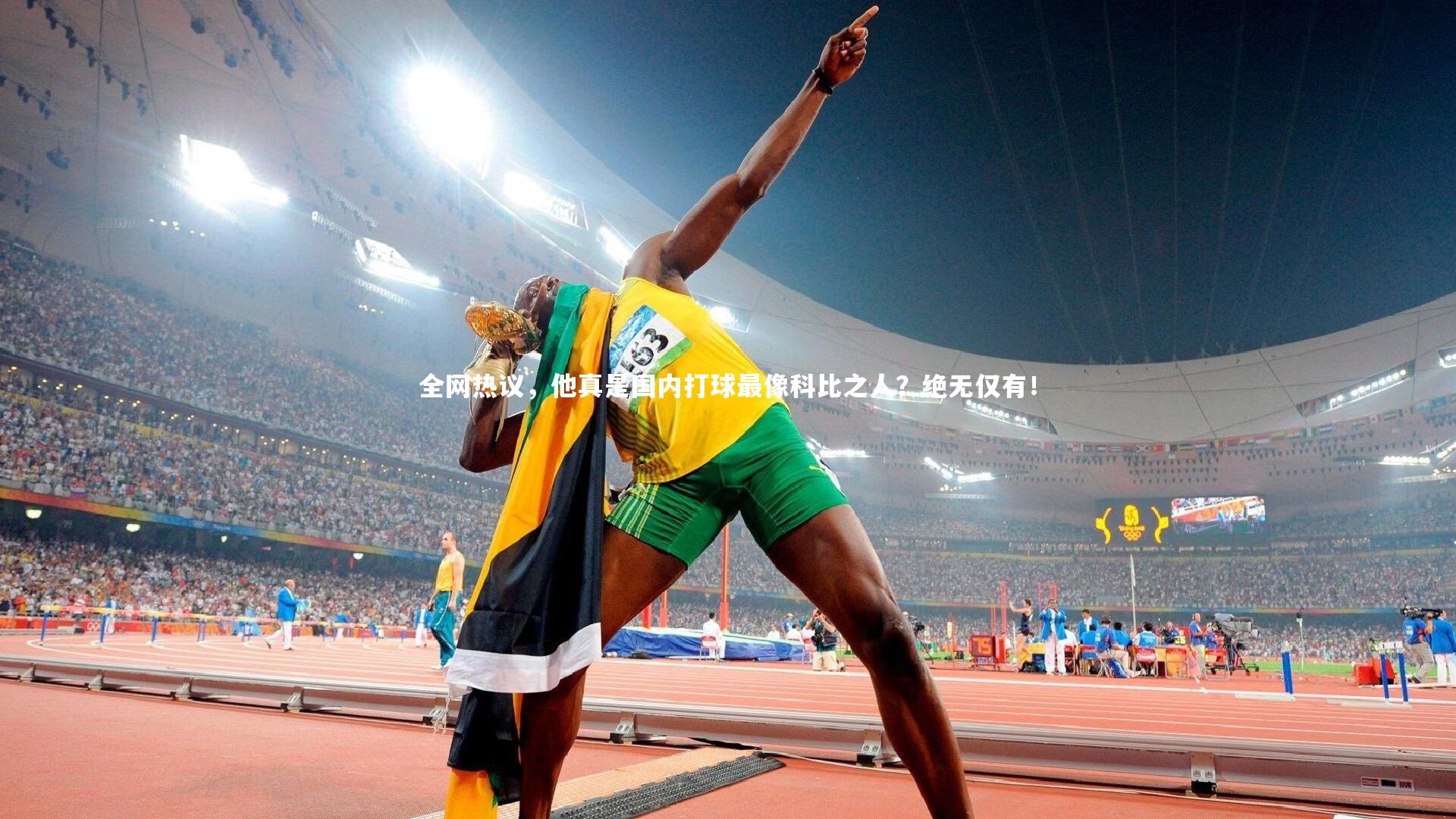 全网热议，他真是国内打球最像科比之人？绝无仅有！