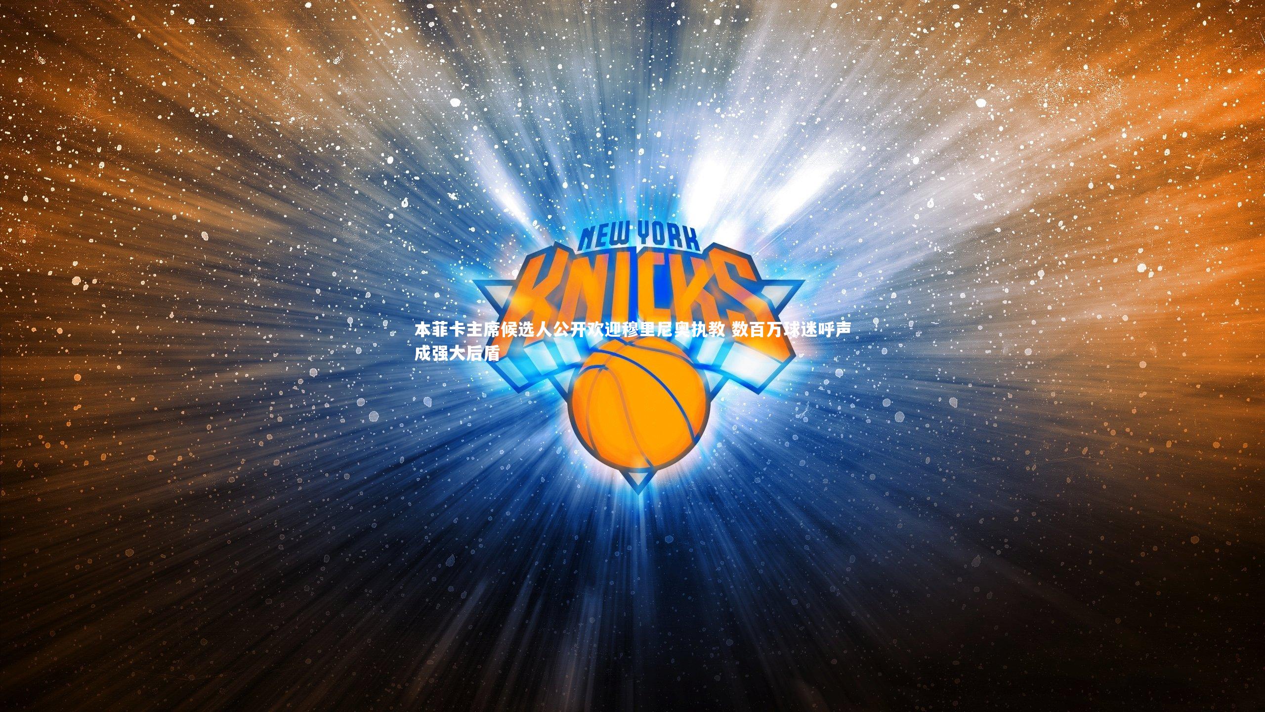 本菲卡主席候选人公开欢迎穆里尼奥执教 数百万球迷呼声成强大后盾