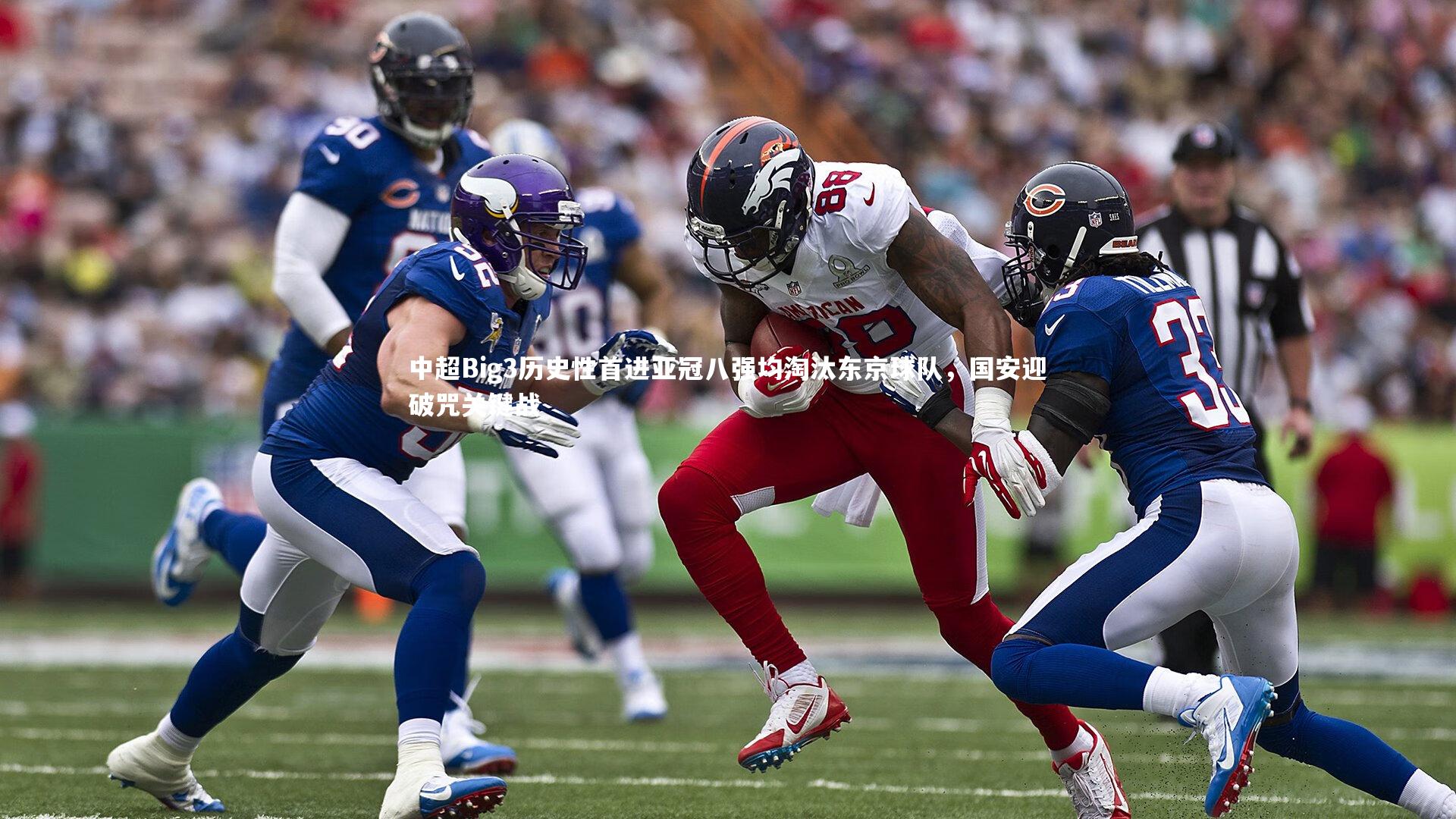 中超Big3历史性首进亚冠八强均淘汰东京球队，国安迎破咒关键战