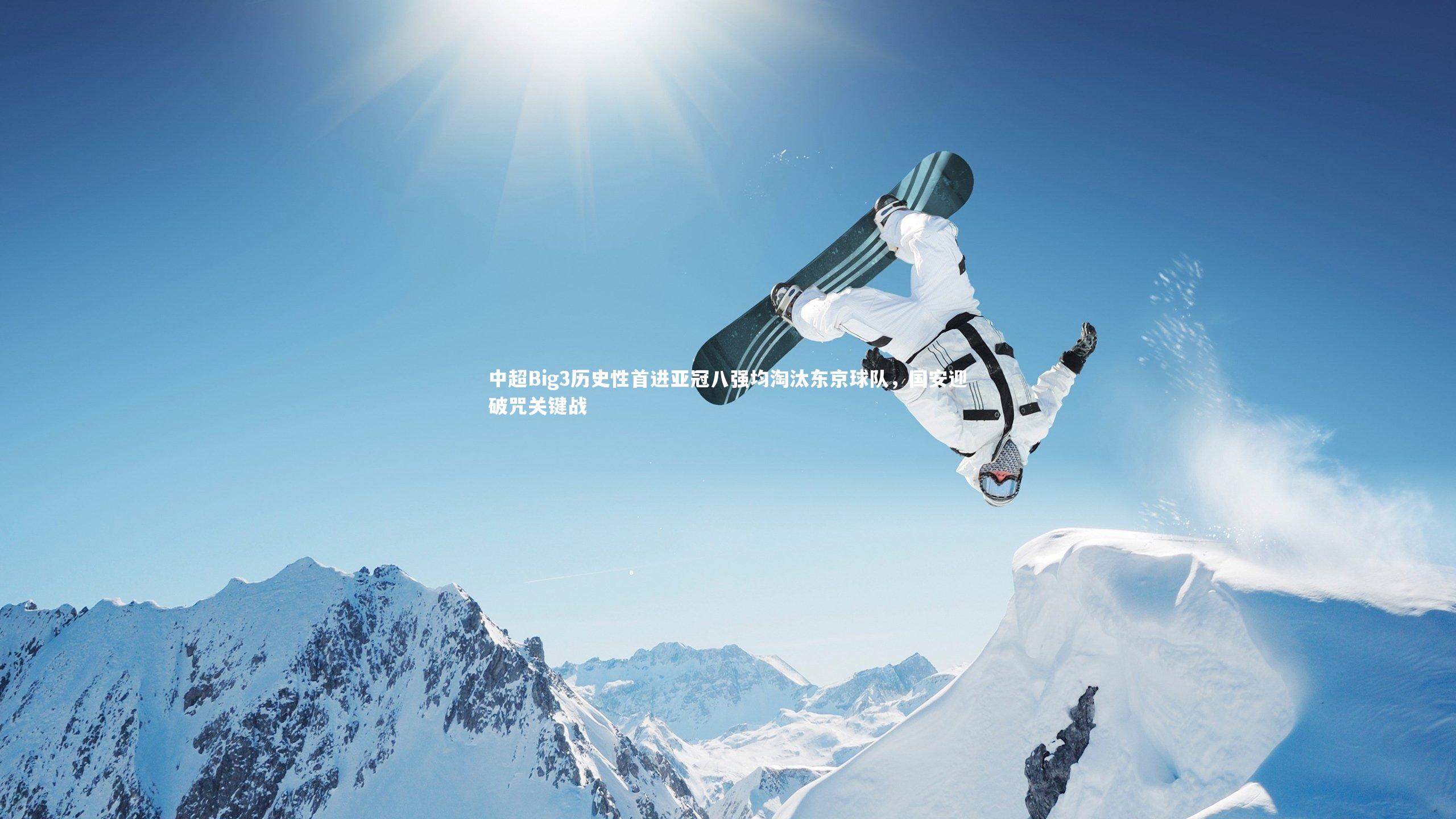 中超Big3历史性首进亚冠八强均淘汰东京球队，国安迎破咒关键战