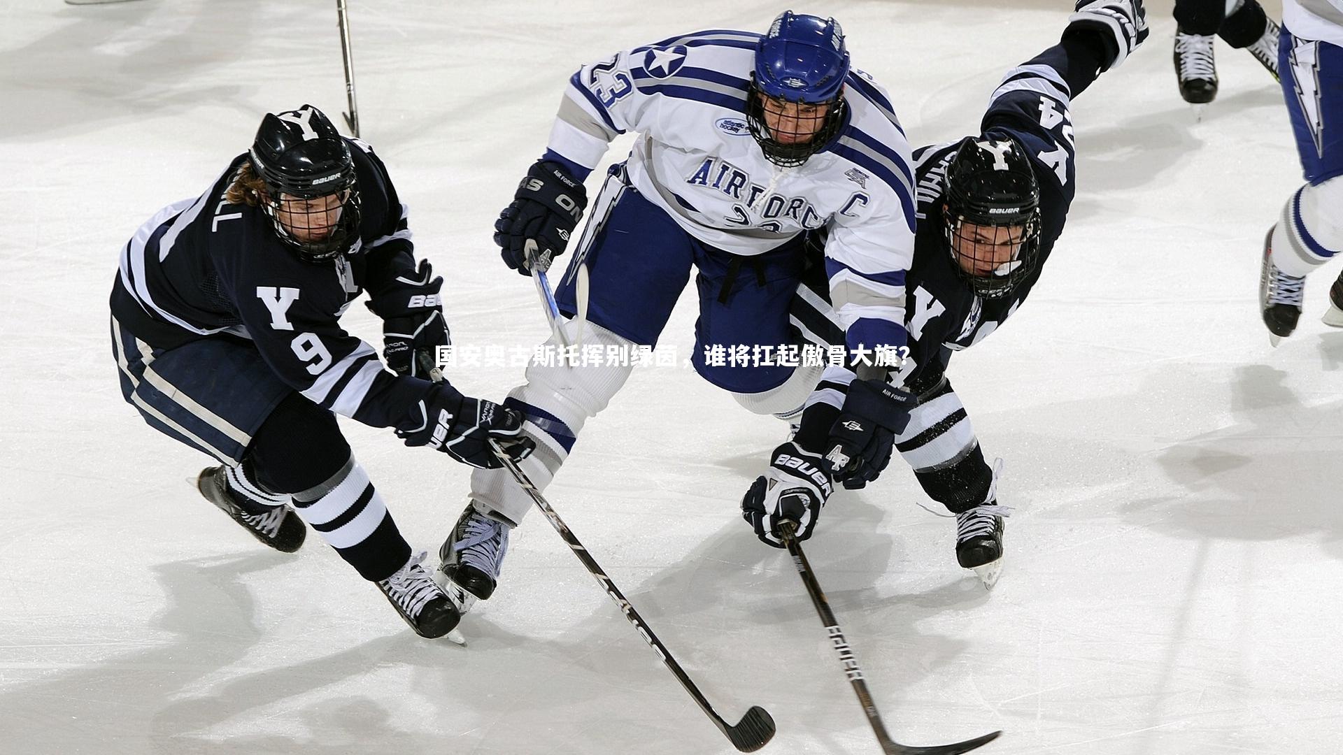 国安奥古斯托挥别绿茵，谁将扛起傲骨大旗？