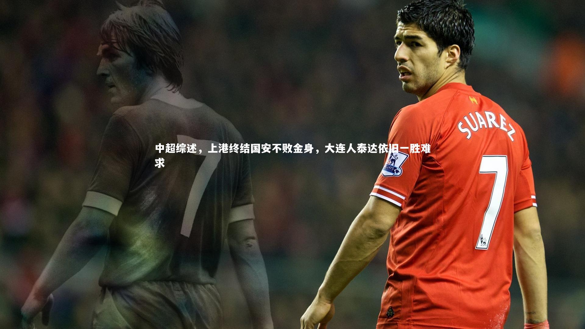 中超综述，上港终结国安不败金身，大连人泰达依旧一胜难求
