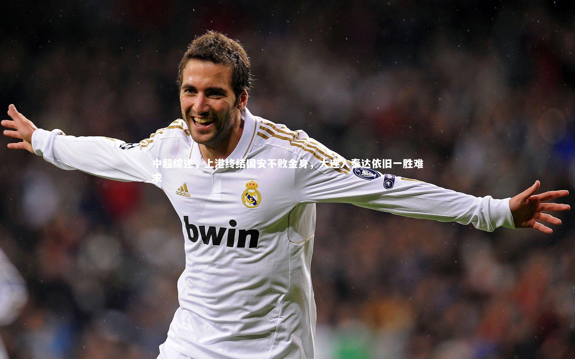 中超综述，上港终结国安不败金身，大连人泰达依旧一胜难求